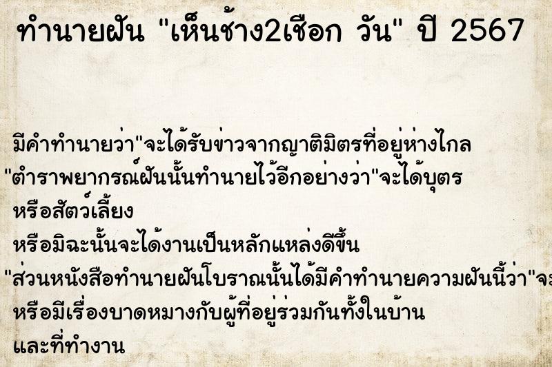 ทำนายฝันทำนายฝันเห็นช้าง2เชือกวัน